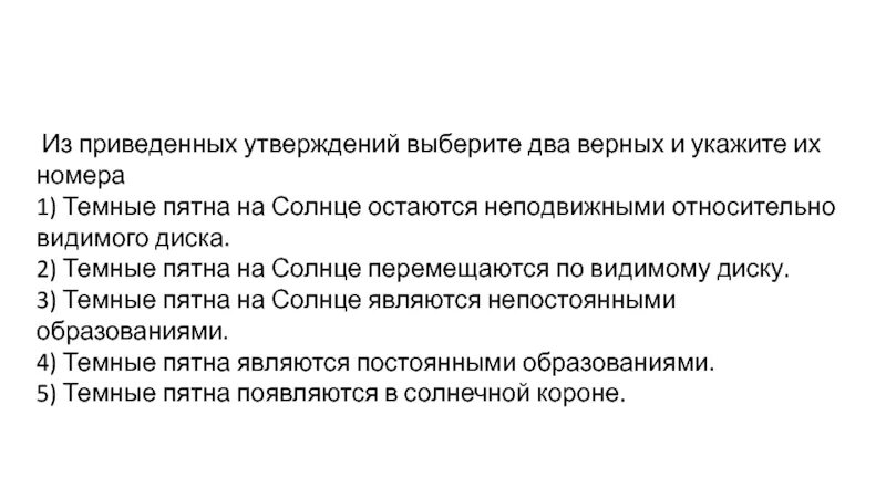 Какое из приведенных утверждений верно. Выберите из приведенных утверждений верные. темные пятна являются непостоянными образованиями. темные пятна перемещаются по видимому диску. выберите верные утверждения аяткн на солнце.