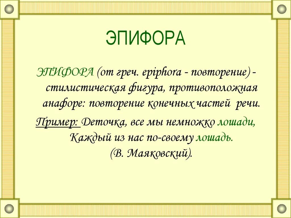 Рефрен звучит. Эпифора. Эпифора это в литературе. Эпифора примеры. Эпифора в стихотворении.