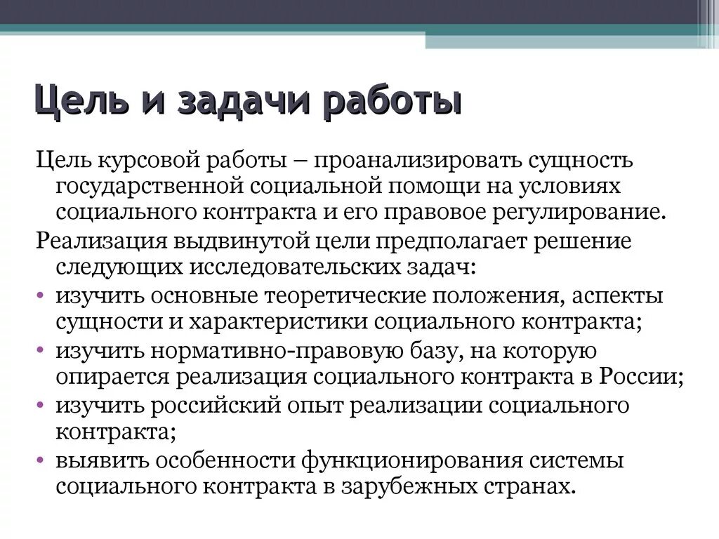 Государственная социальная помощь дипломная. Цель работы в курсовой работе пример. Цели и задачи курсовой. Цели и задачи курсовой работы. Цель дачи курсовой работы.