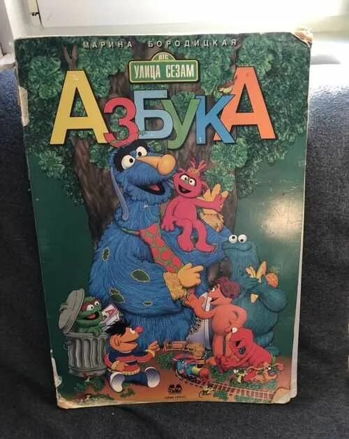 Азбука улица сезам 1997. Азбука улица сезам книга. Улица сезам книги алфавит. Большая книга улица сезам.