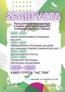 День города щелково 31 августа 2024 афиша