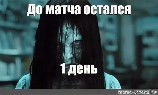 Следующий день останься