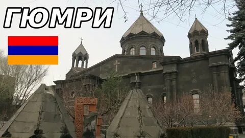Где армянский город