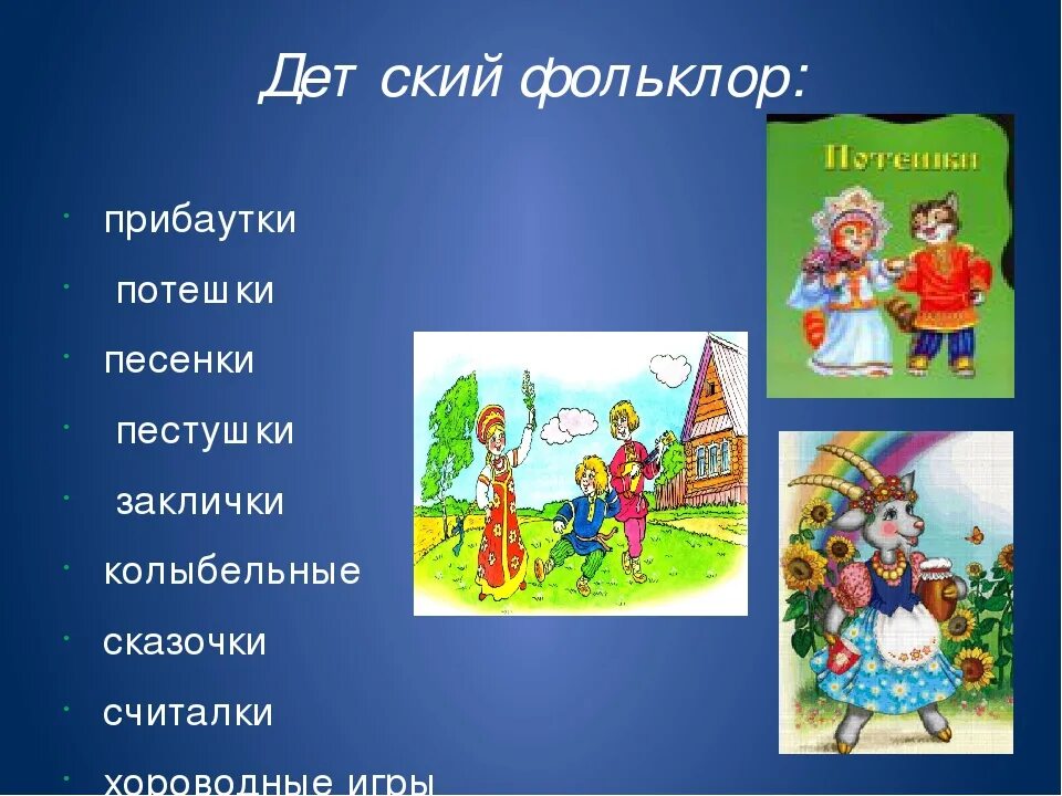 Произведения фольклора созданы. Фольклор для детей. фольклорные произведения для детей. страна детского фольклора. народный фольклор для детей.