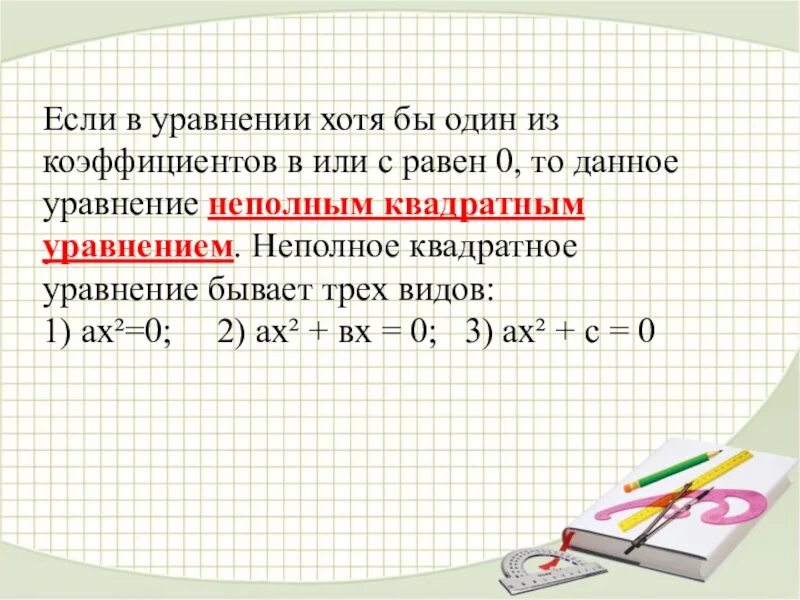 Если в уравнений 0 равен нулю. Что если 0 0 в уравнении. Способ коэффициентов для квадратного уравнения. Метод коэффициентов квадратного уравнения.