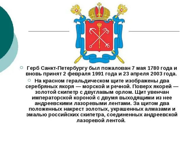 Герб санкт петербурга окружающий. Герб Санкт-Петербурга 1780. Герб Санкт-Петербурга 1730 года. Герб СПБ описание. Краткое описание герба Санкт-Петербурга.