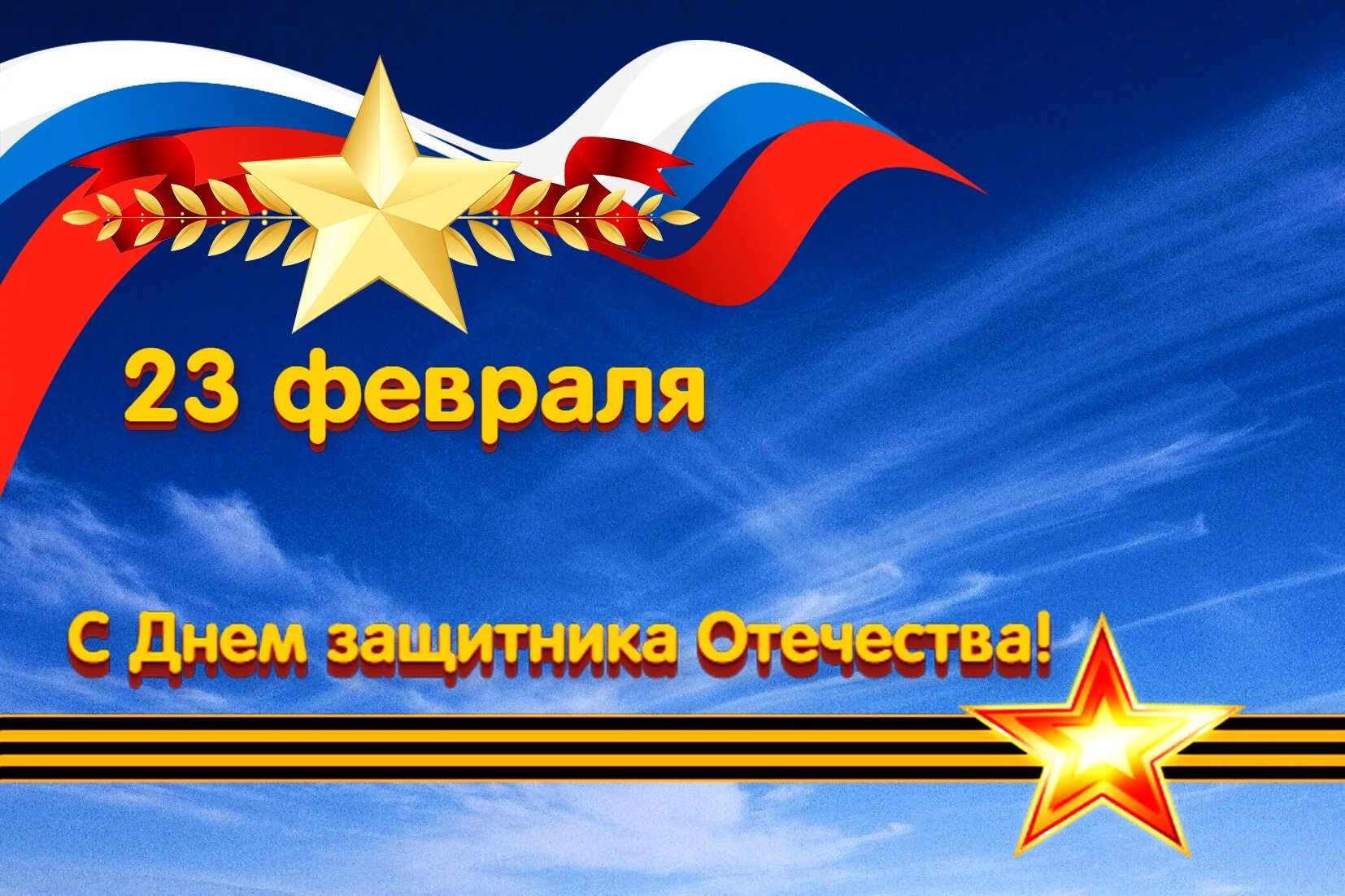 Поздравление с днем 23 февраля начальнику. С 23 февраля. Открытка 23 февраля. Поздравление с 23 февраля. С 23 февраля коллегам.