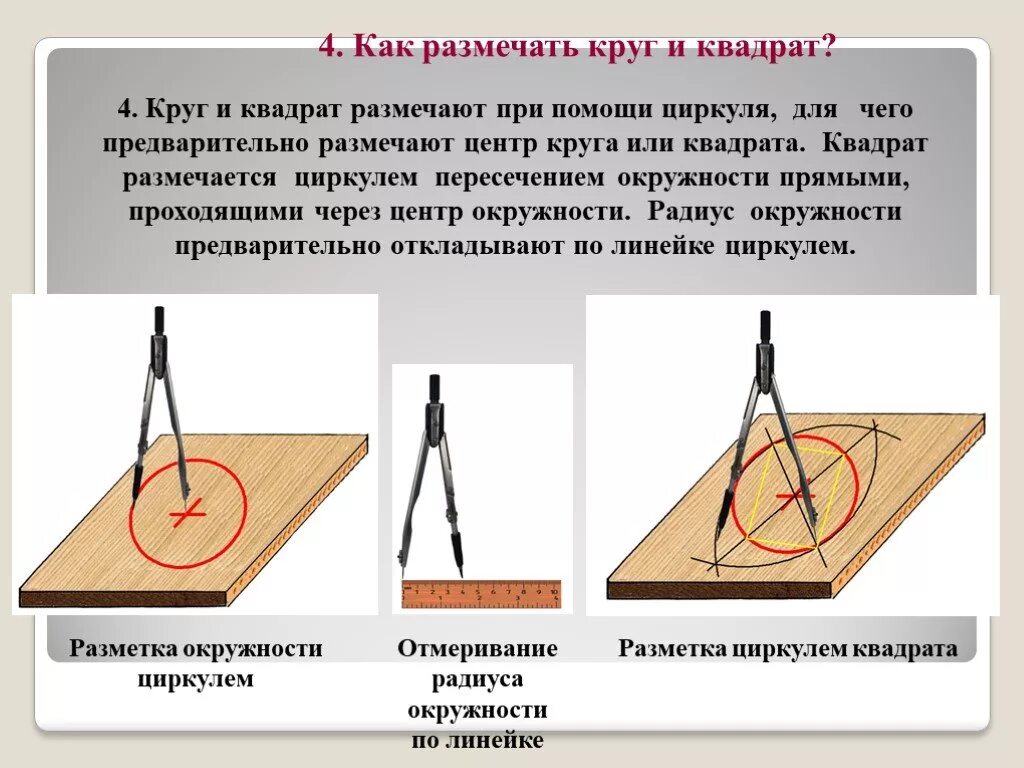 Как найти окружность без циркуля. Разметка циркулем. разметка циркулем на заготовках из древесины. как разметить квадрат в круге. как разметить окружность.