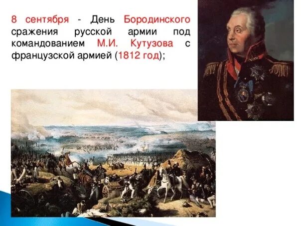 Бородинская битва 1812 года Кутузов. Бородинское сражение 1812 года Кутузов. День воинской славы Бородинское сражение 1812. 8 Сентября Бородинское сражение день воинской славы.