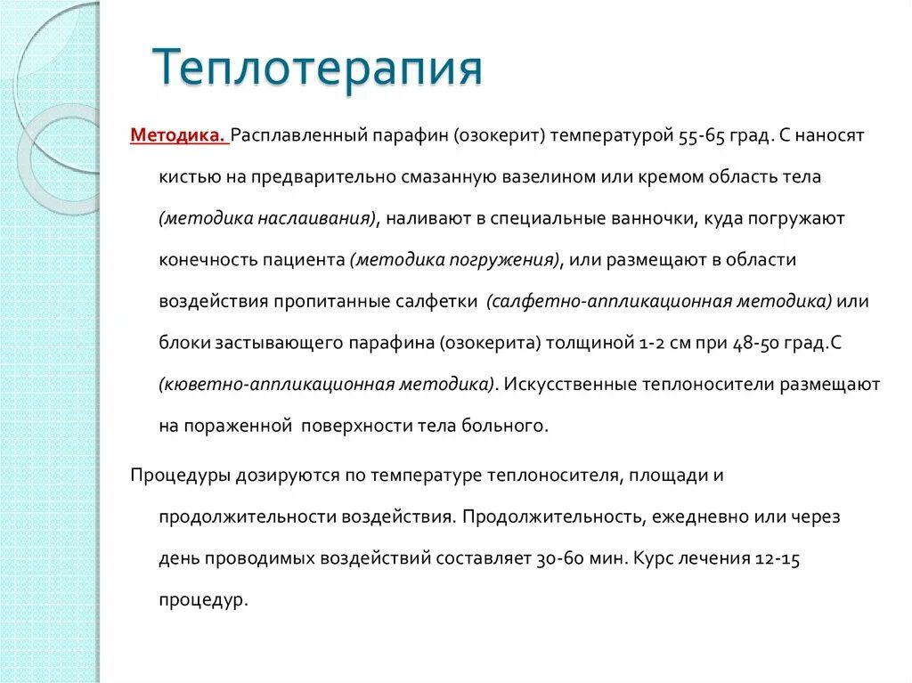 Теплолечение виды. Показания к теплотерапии. Физические методы термотерапии. Теплотерапия показания и противопоказания.