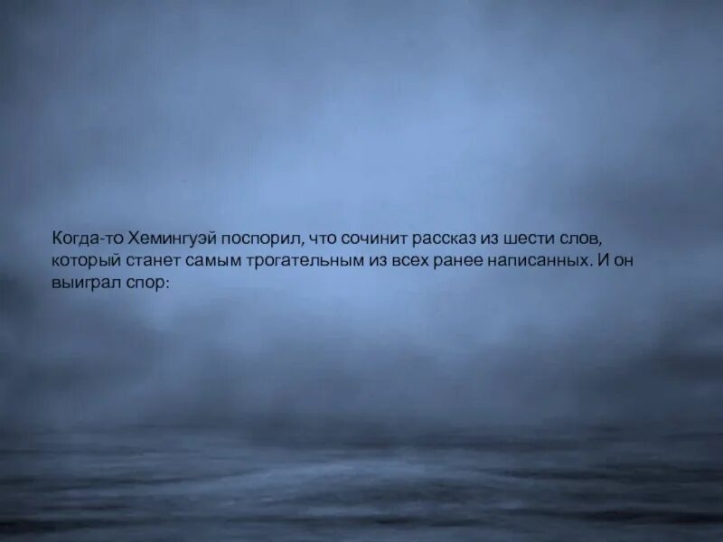 Короткий рассказ хемингуэя способный растрогать. Самый грустный рассказ из 6 слов Хемингуэй. Самый короткий рассказ Хемингуэя. Рассказ Хемингуэя из 6 слов. Когда-то Хемингуэй поспорил.