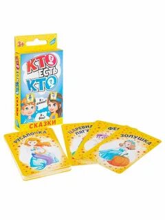Игра кто есть кто сказки