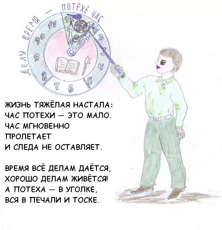 Сочинение по пословице делу время потехе час. Пословица делу время потехе час. рассказ по пословице делу время потехе час. произведения на тему делу время потехе час. веселый рассказ по пословице делу время потехе час.