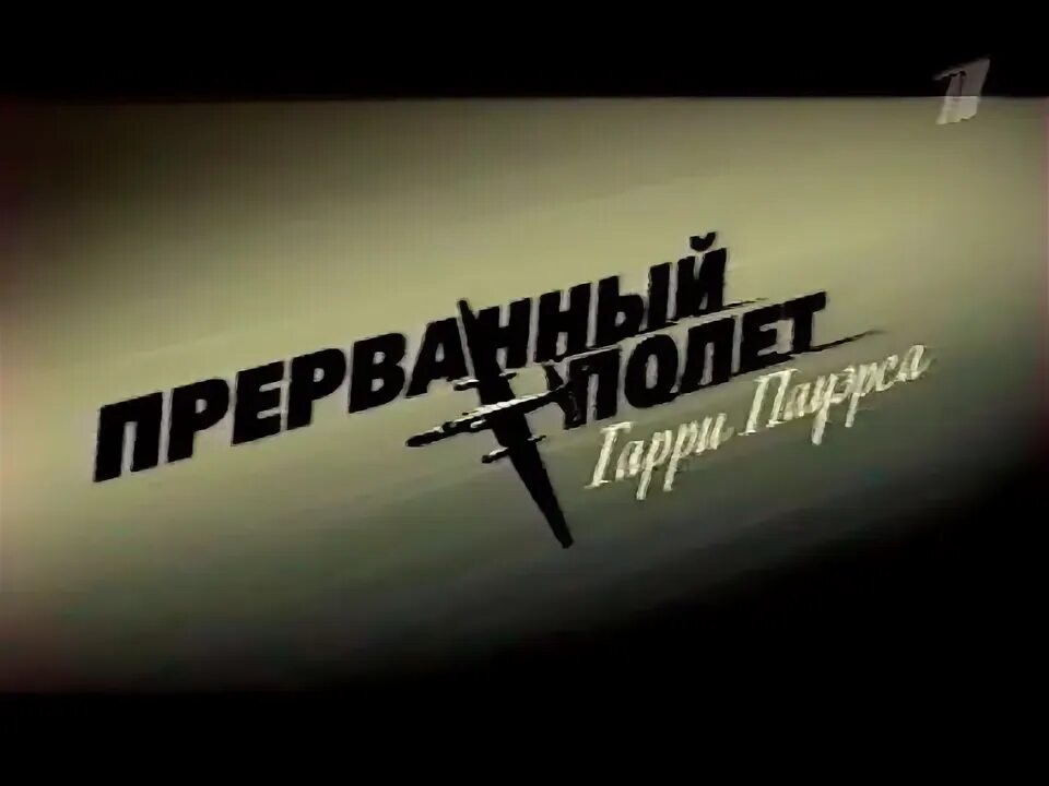 Прерванный полет пауэрса. Прерванный полет пауэрса
