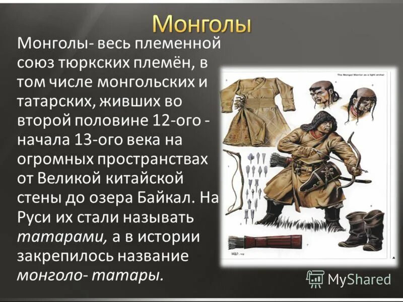 Военно административная организация тюркских и монгольских народов. Татаро Монголы. Одежда монголо татар. Образ жизни монголов. Описание монгольского воина.