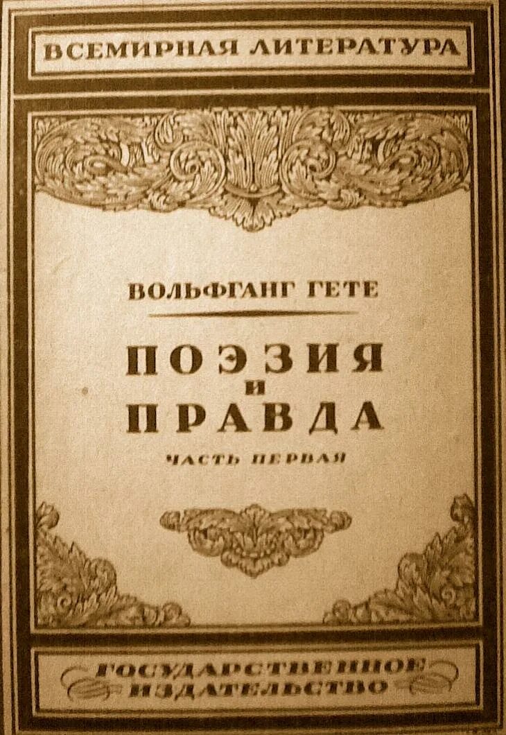 Стихи подобны разноцветным стеклам. Книга стихотворения гете. Гёте стихи. Поэзия и правда книга. Гета поэзии.