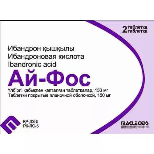 Ибандроновая кислота купить. Ибандроновая кислота 150 мг. Ай-Фос таблетки. Ай Фос 150. Ибандроновая кислота препараты таблетки.