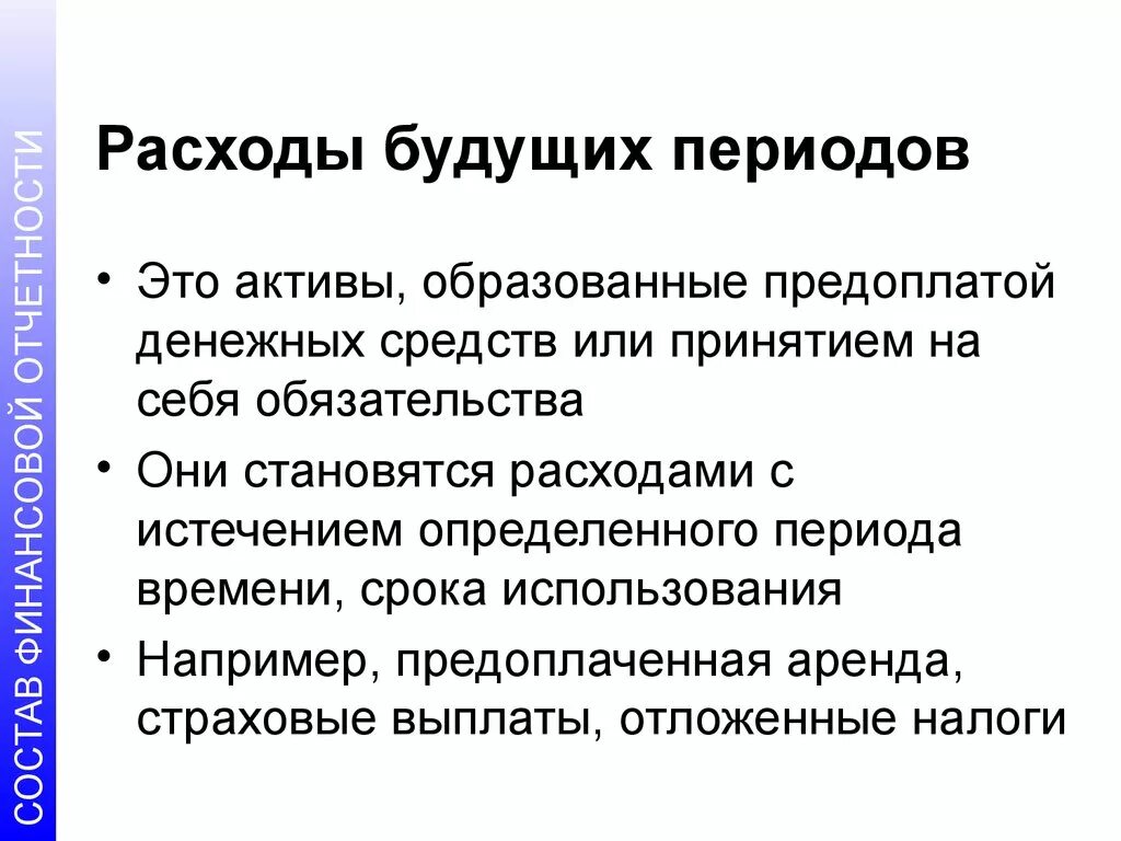 Учет расходов текущих периодов