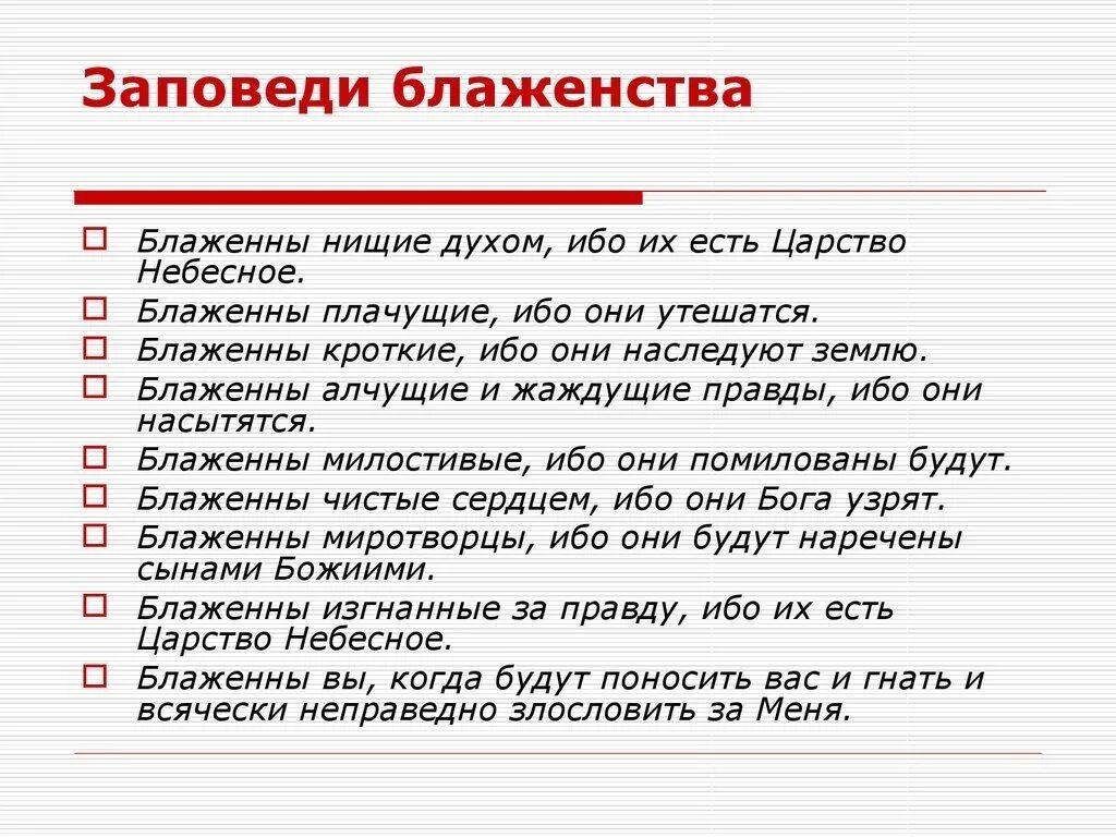 Блаженны нищие духом ибо их есть. Евангельские заповеди блаженства. 10 Заповедей и заповеди блаженства. Девять евангельских заповедей блаженства. 4 Заповедь блаженства.