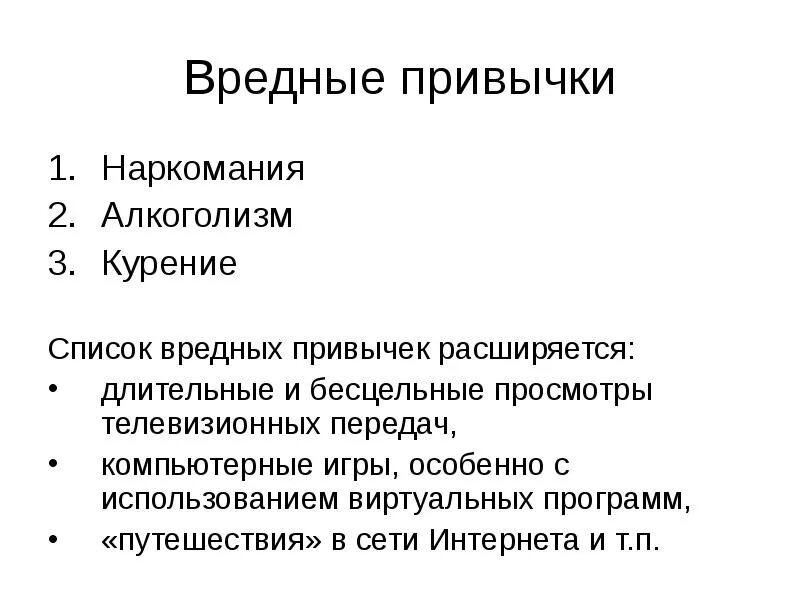 Токсичный список. Вредные привычки список. СПИСПИСОК вредных привычек. Список вредных зависимостей. Вредные привычки причины их возникновения.