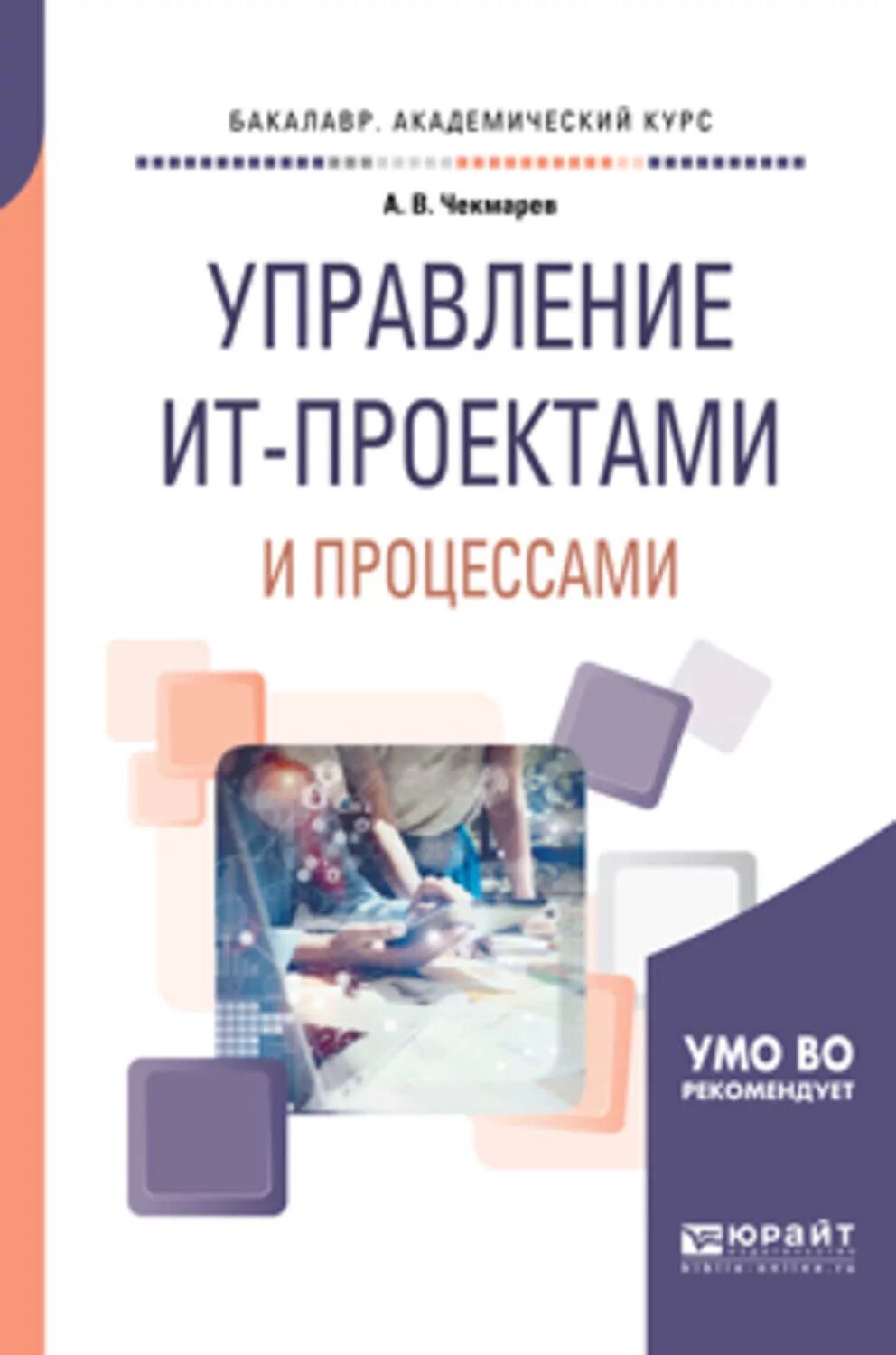 Курсы по управлению процессами. Управление проектами. управление проектами книга. управление ит-проектами и процессами. управление ит-проектами учебник.