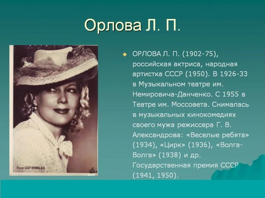 Жизнь актрисы орловой. Орлова любовь Петровна. Любовь Орлова (1902). Любовь Орлова 1941. Любовь Орлова 1950.