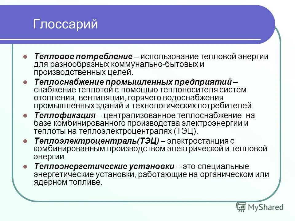 Требования к схемам теплоснабжения. План развития теплоснабжающей организации. Структура регламентирующих документов. Типы систем теплоснабжения. Законодательство о теплоснабжении.