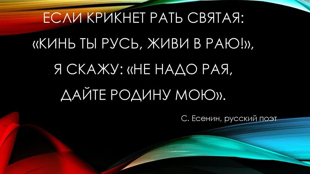 Живи в раю дайте родину. Если спросит рать Святая кинь ты Русь живи. Если крикнет рать Святая. Кидала страна