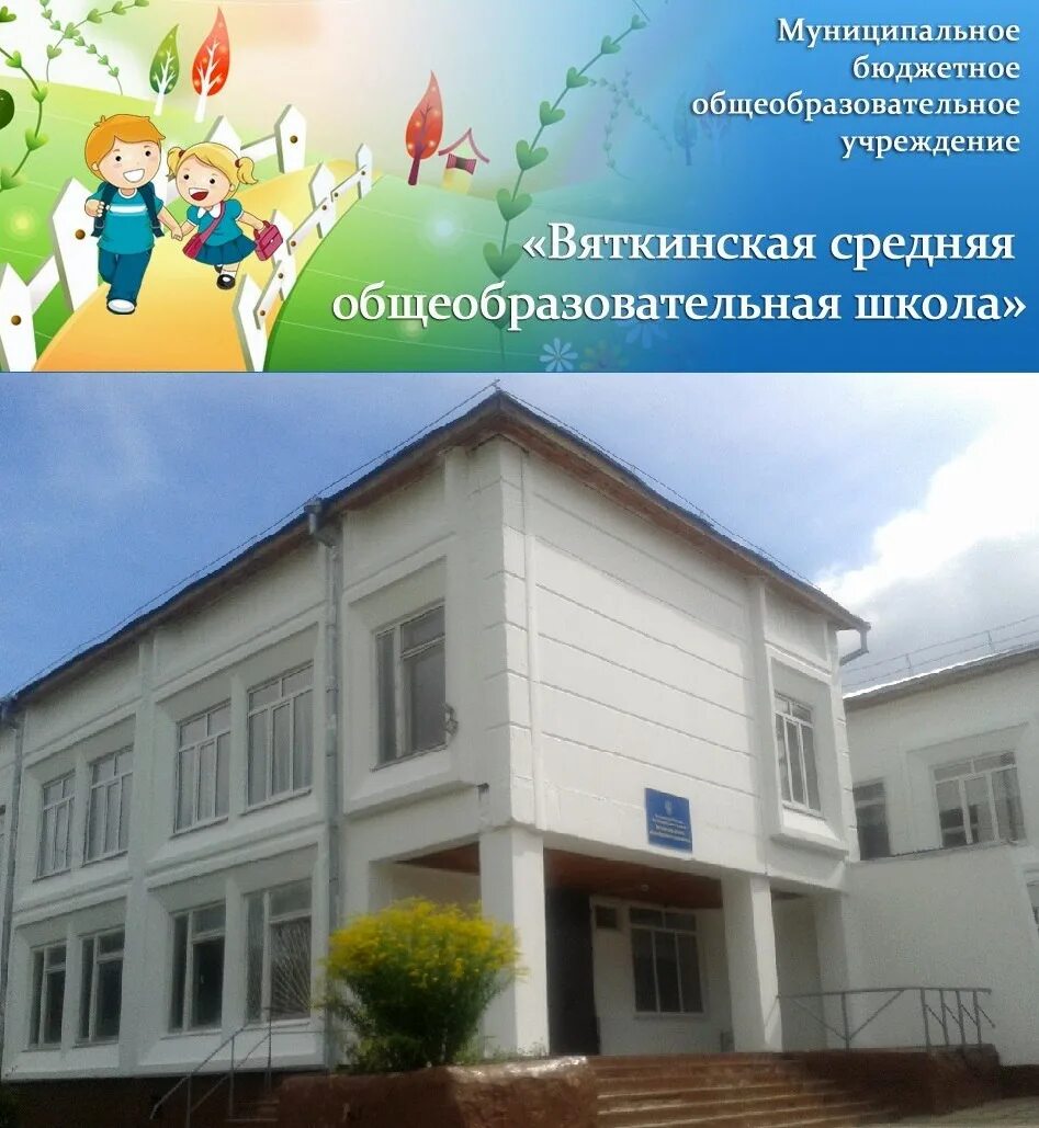 Школа вяткино. Вяткинская сош. Школа вяткино. Школа вяткино. Вяткинская школа.