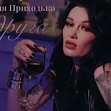Подруга приходько. Песня подруга приходько смысл. Приходько подруга слова. Подруга приходько. Подруга приходько.