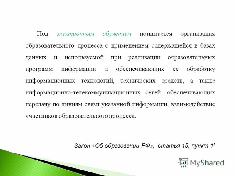 Под электронным обучением понимается. Элементы дот в обучении. Курсовое обучение. Под электронным обучением понимается. Под электронным обучением понимается.