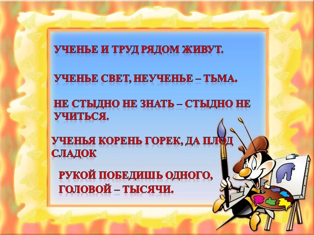 Слово свет пословицы. Ученье и труд рядом живут. Поговорки на тему учение. Слова об учении. Ученье свет.