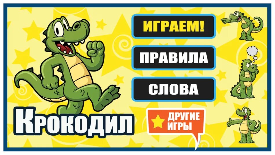 Игра изобрази слова. Игра крокодил. Крокодил для детей карточки. Игра крокодил для детей. Карточки для крокодила.