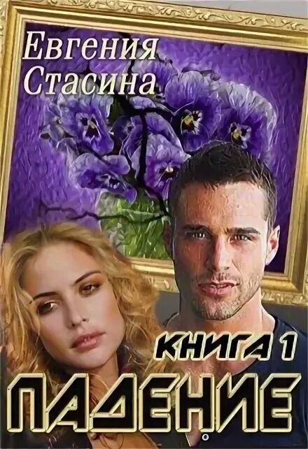 Пенелопа дуглас мотель. Падение читать полностью. Греховное падение. Свободные книга. Падение читать полностью.