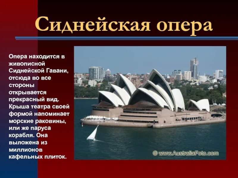 В какой стране находится достопримечательность. Сиднейский оперный театр краткое описание для детей. Сиднейский оперный театр материк. Сиднейский оперный театр описание. Сиднейская опера проект.