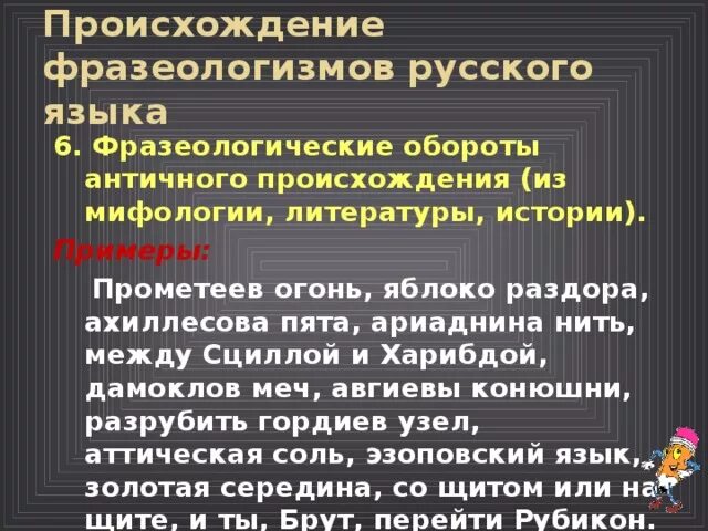 Происхождение выражения ахиллесова пята. Фразеологизмы античного происхождения примеры. ахиллесова пята фразеологизм. фразеологизмы из античности. фразеологические обороты античного происхождения.