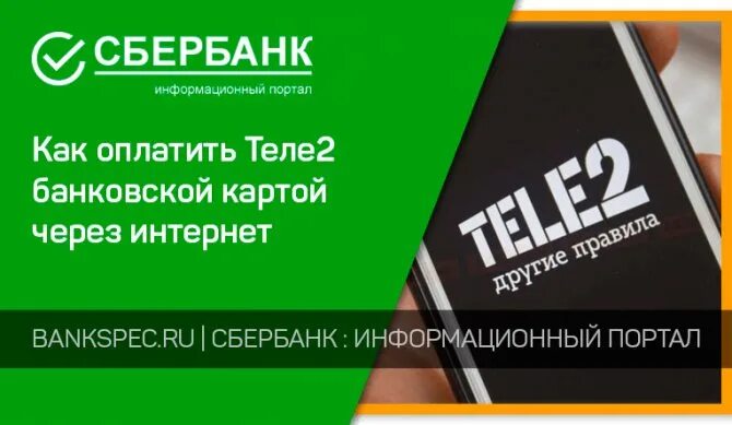 Пополнить теле2 с банковской карты через интернет. Оплатить интернет теле2. Сбербанк оплата теле2. Карта оплаты теле2. Оплата теле2 банковской картой.