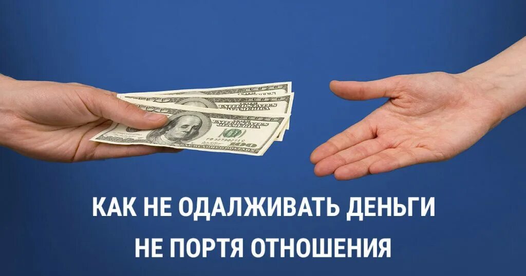 Цитаты про долги. Дает деньги. Человек который одалживает деньги обязуется. Человек который одалживает деньги обязуется. Человек передает деньги.