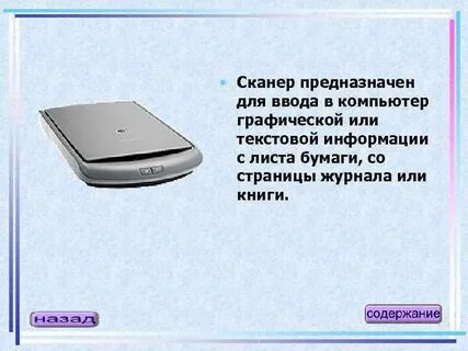 Сканер предназначен для ввода
