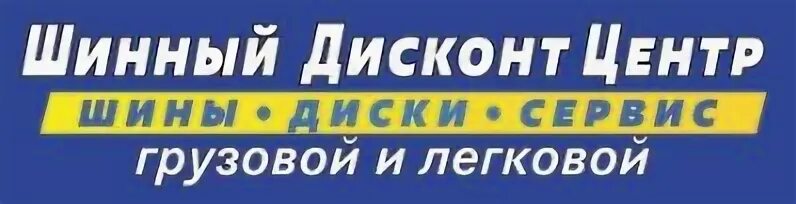 Дисконт центр шин