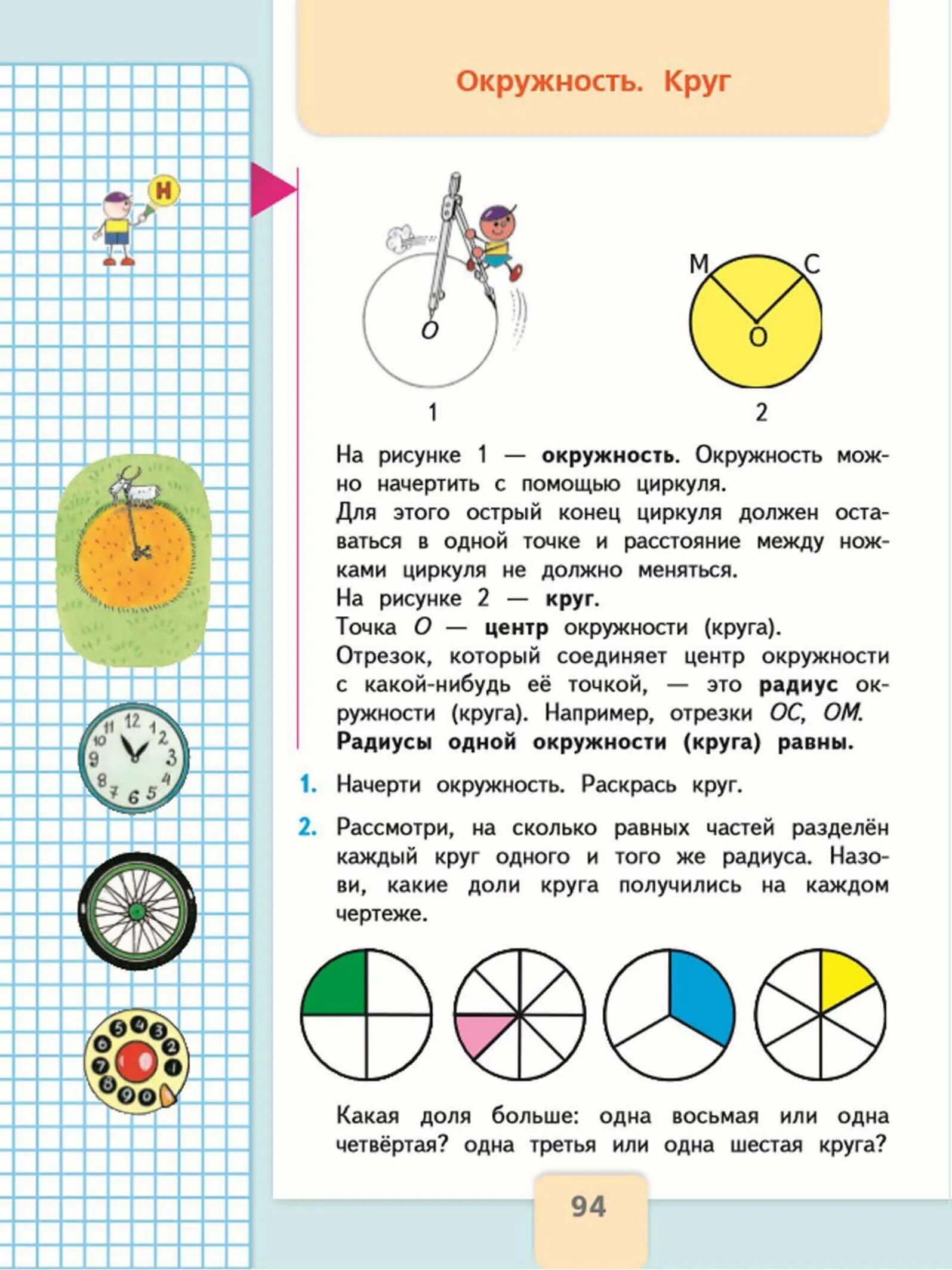 Круг окружность 1 класс. Математика 3 класс учебник окружность круг. математика 3 класс моро окружность круг. окружность круг 3 класс. круг и окружность 3 класс математика.