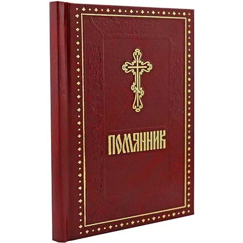 Заказать псалтирь о здравии. Помянник прихожанина православной церкви. Помянник кожаный переплет. Помянник в кожаном переплете. Помянник подарочный в кожаном переплете.