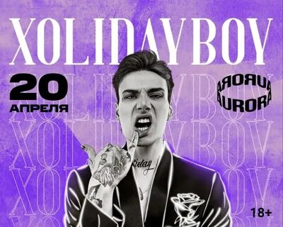 Xolidayboy омск