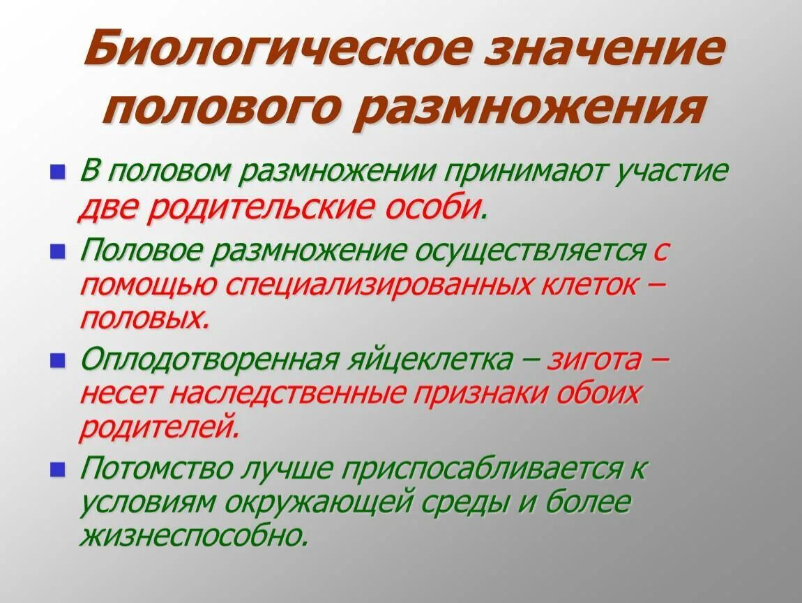 Каково значение биологии. Значение полового размножения. Половое размножение биологическое значение. Биологическое значение размножения. Биологическое значение бесполого и полового размножения.