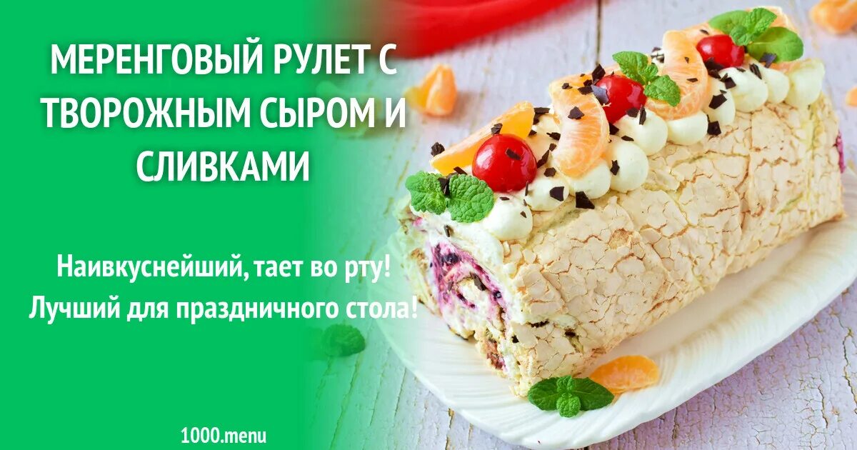 Меренговый рулет при какой температуре. Меренговый рулет с творожным сыром и сливками. Сливочный сыр для рулетов. Этикетка на меренговый рулет. Меренговый рулет маме на день рождения.