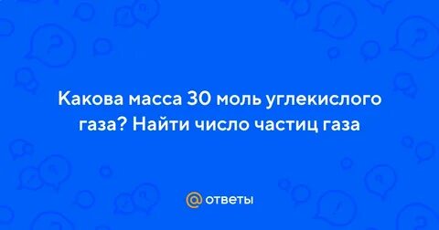 Какова масса 200 моль углекислого газа