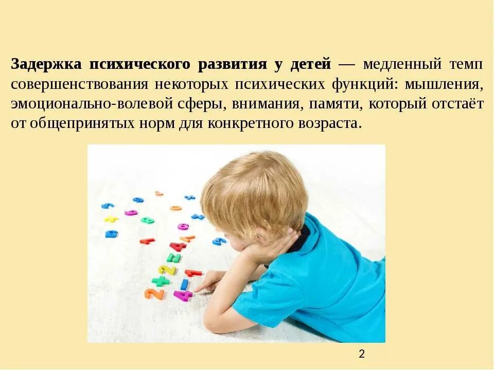 Познавательная сфера зпр. Замедленный темп психического развития. дети с зпр. презентация игры для детей с зрр. дети с задержкой психического развития зпр.
