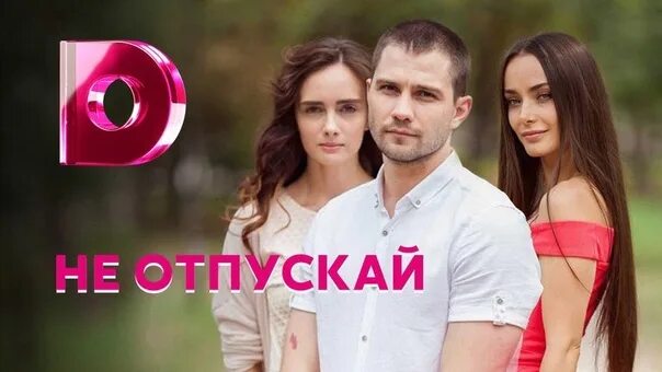 Сериал не отпускай евгения нохрина. Ксения мишина подкидыш. Не отпускай фильм 2020. Не отпускай сериал 2020. Не отпускай 2020 украина.