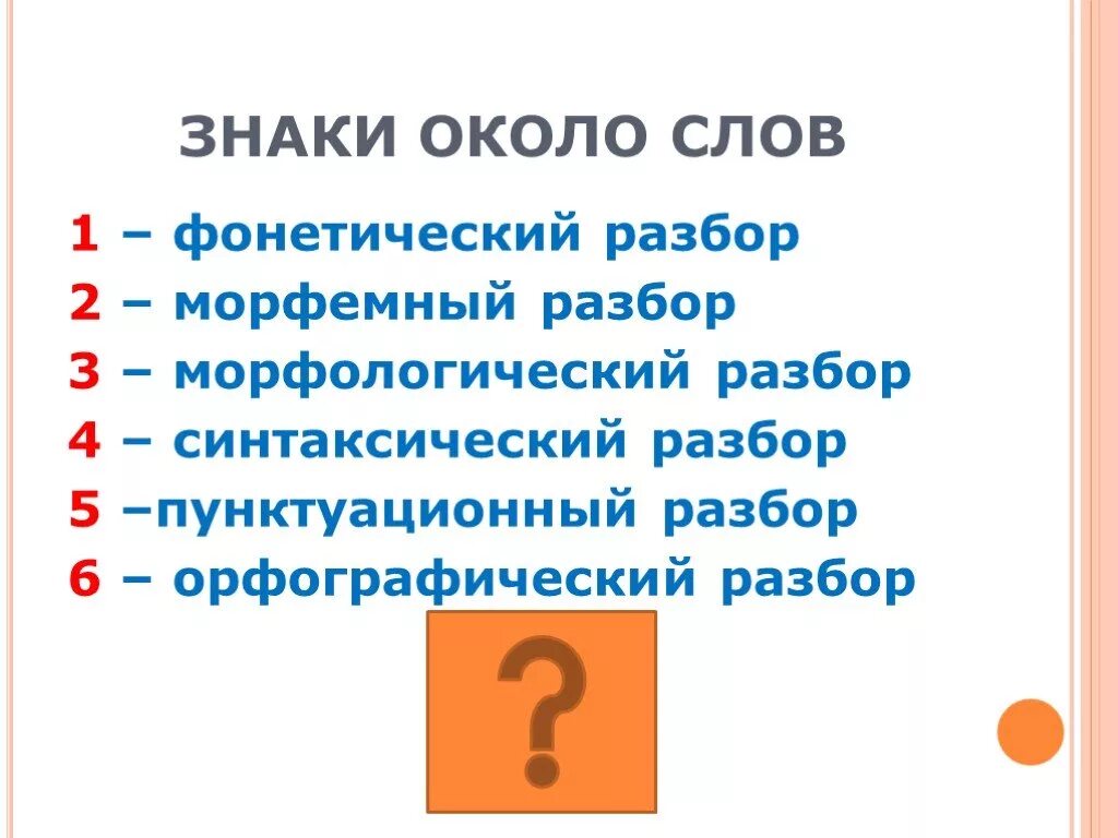 Обозначение разборов в русском языке по цифрам. Какие цифры какой разбор в русском языке. Под какими цифрами разборы в русском языке. Цифра 2 в русском языке разбор. Знаки около слов.