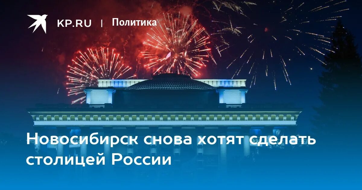 Какой город является новогодней столицей. Новосибирск новогодняя столица россии. новосибирск сделают столицей. презентация новосибирск столица новогодняя. столицей россии хотят сделать.